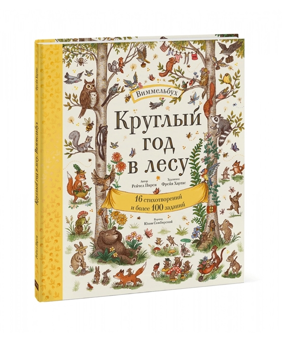 

Круглый год в лесу Виммельбух