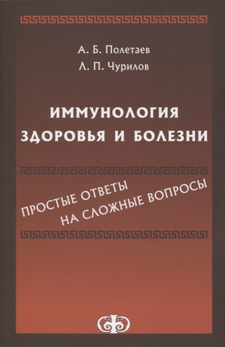 

Иммунология здоровья и болезни Простые ответы на сложные вопросы