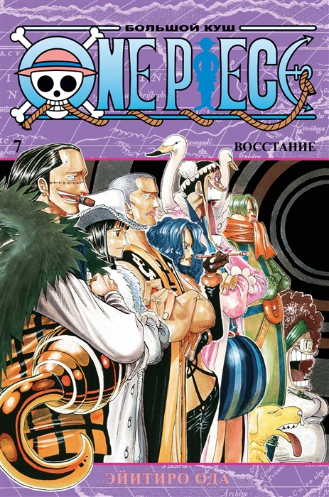 

One Piece Большой куш Книга 7 Восстание
