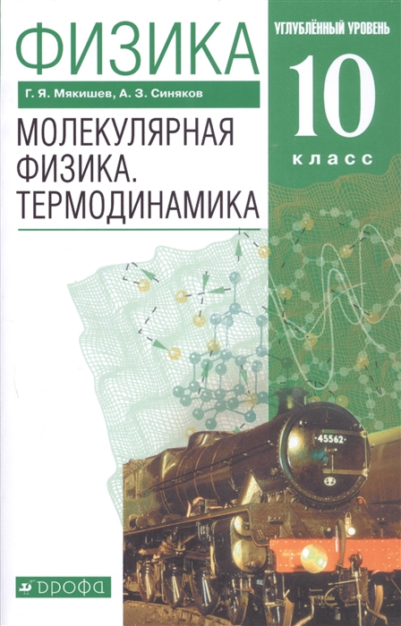 

Физика 10 класс Молекулярная физика Термодинамика Углубленный уровень Учебник