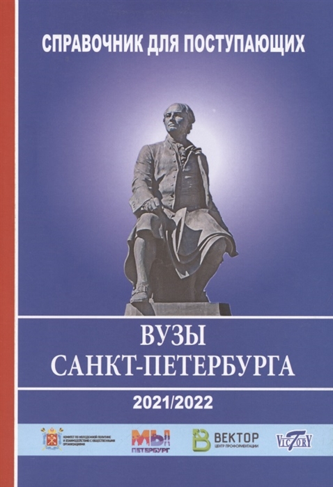 

Справочник для поступающих в вузы Санкт-Петербурга 2021 2022г