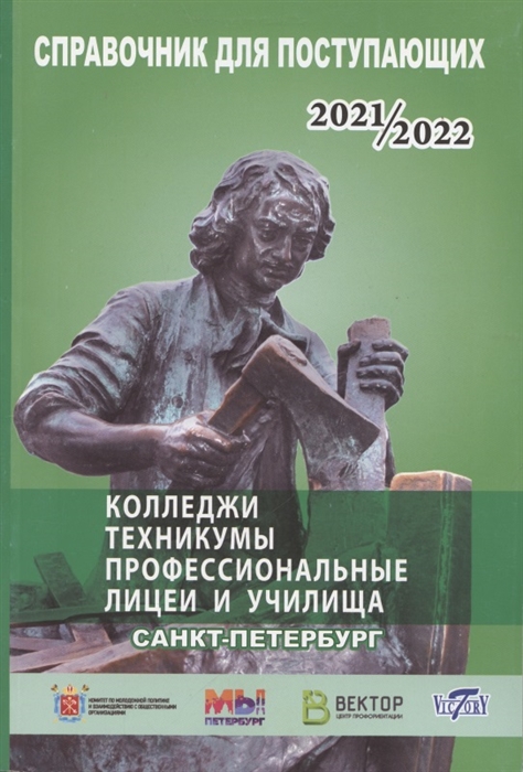 Справочник для поступающих в колледжи техникумы лицеи училища Санкт-Петербурга и Ленинградской области 2021 2022г