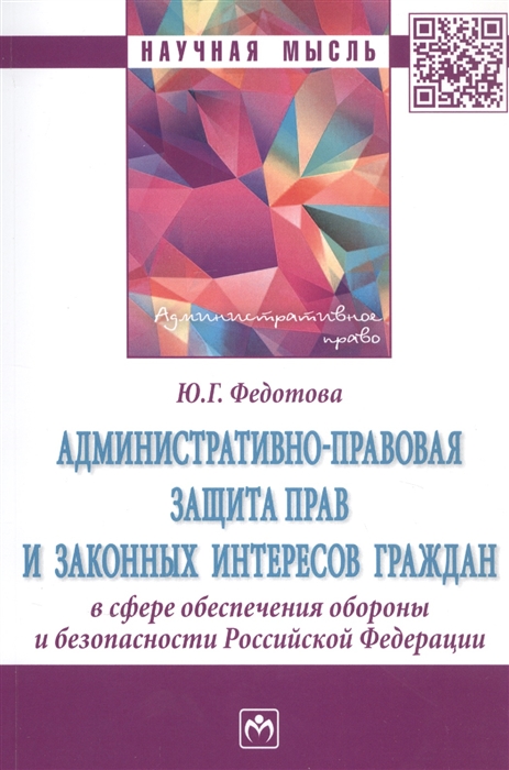 

Административно-правовая защита прав и законных интересов граждан в сфере обеспечения обороны и безопасности Российской Федерации Монография