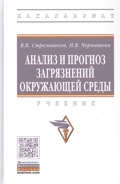 Стрельников В., Чернышева Н. - Анализ и прогноз загрязнений окружающей среды Учебник