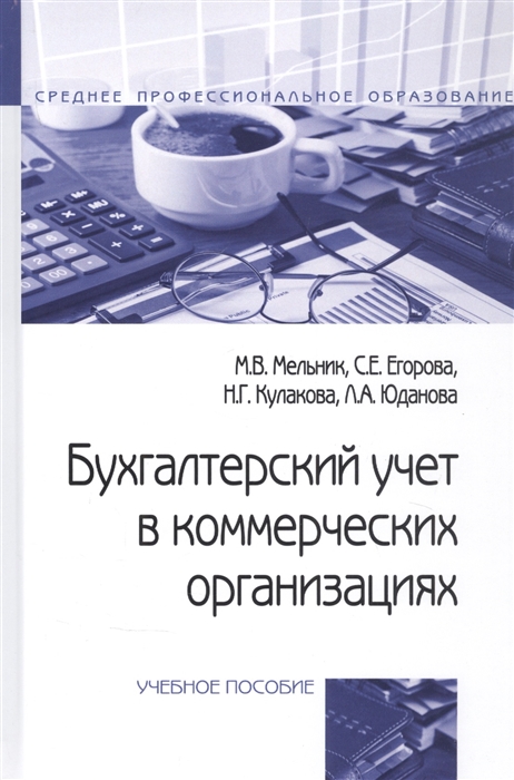 Мельник М., Егорова С., Кулакова Н., Юданова Л. - Бухгалтерский учет в коммерческих организациях Учебное пособие