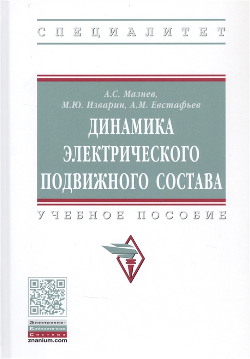 Мазнев А., Изварин М., Евстафьев А. - Динамика электрического подвижного состава Учебное пособие