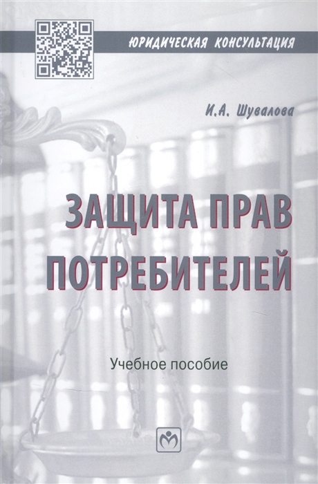 Шувалова И. - Защита прав потребителей Учебное пособие