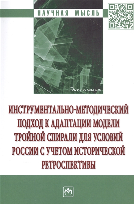 

Инструментально-методический подход к адаптации модели тройной спирали для условий России с учетом исторической ретроспективы Монография