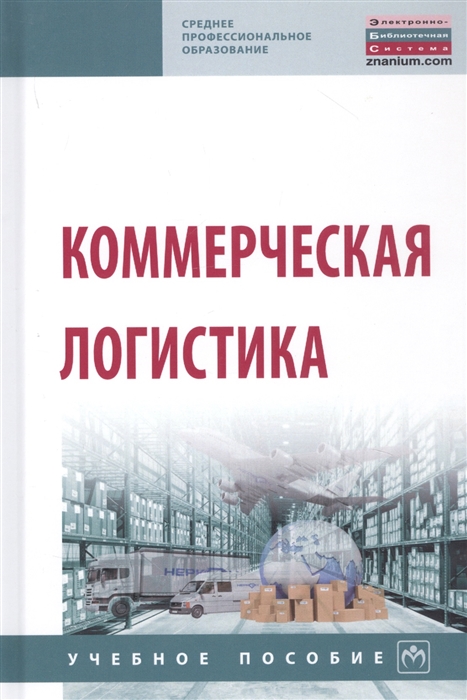 

Коммерческая логистика Учебное пособие