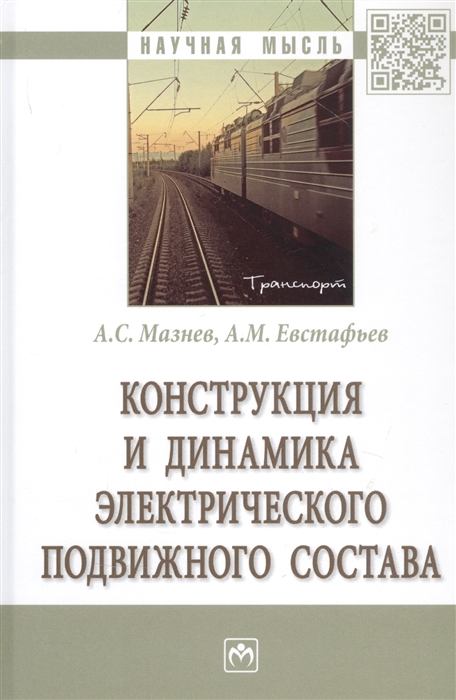 Мазнев А., Евстафьев А. - Конструкция и динамика электрического подвижного состава Монография