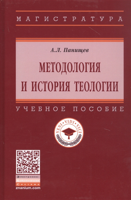 

Методология и история теологии Учебное пособие