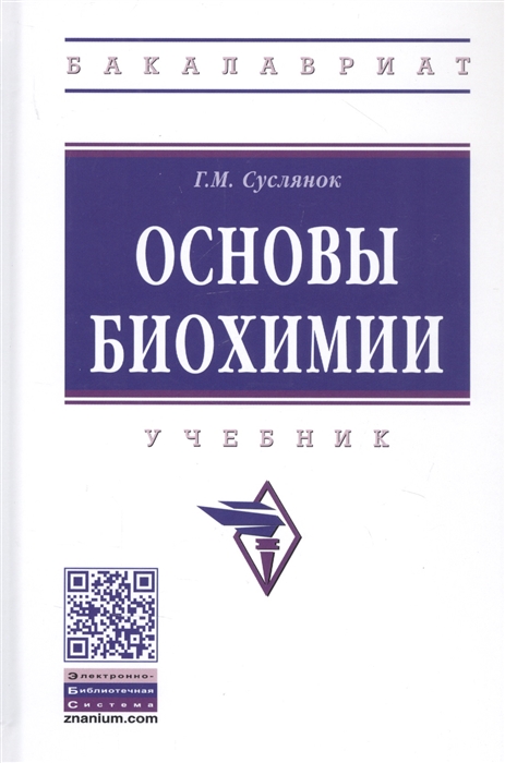 Суслянок Г. - Основы биохимии Учебник