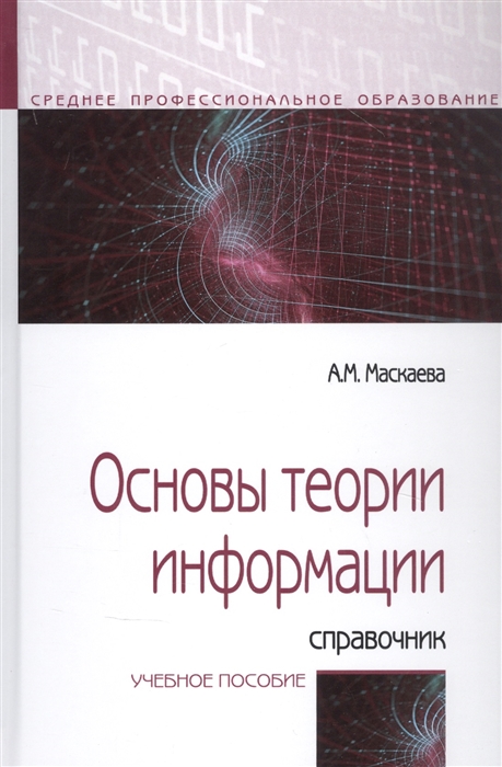 Маскаева А. - Основы теории информации Справочник Учебное пособие