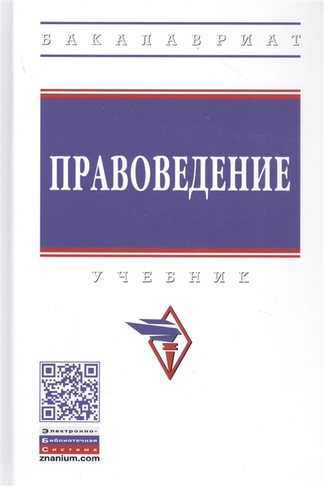 Корнакова С., Чигрина Е. (ред.) - Правоведение Учебник