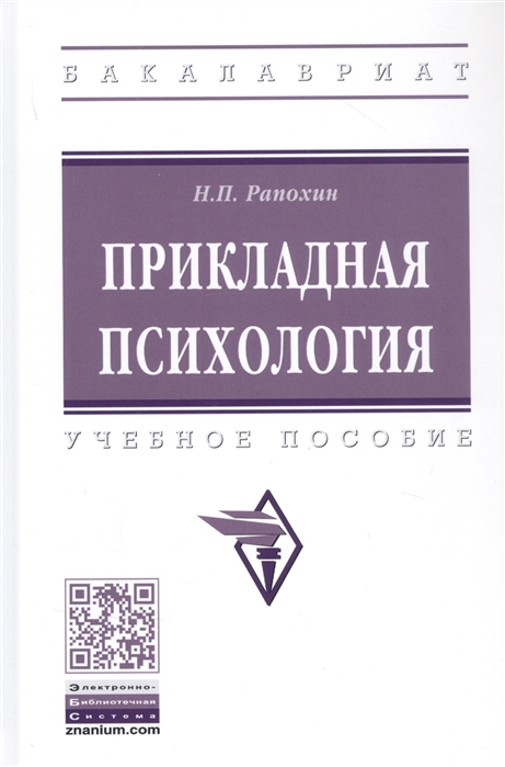 Рапохин Н. - Прикладная психология Учебное пособие