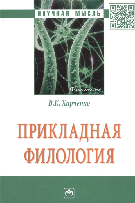 

Прикладная филология Монография