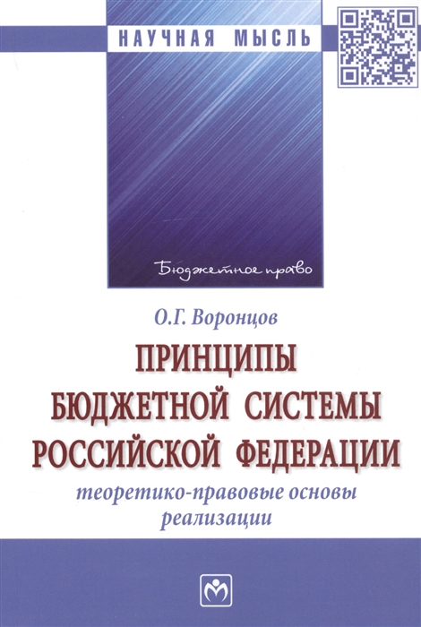 Воронцов О. - Принципы бюджетной системы Российской Федерации теоретико-правовые основы реализации Монография