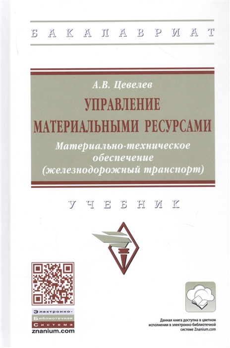 

Управление материальными ресурсами Материально-техническое обеспечение железнодорожный транспорт Учебник