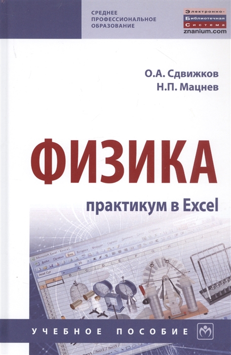 Сдвижков О., Мацнев Н. - Физика практикум в Excel Учебное пособие