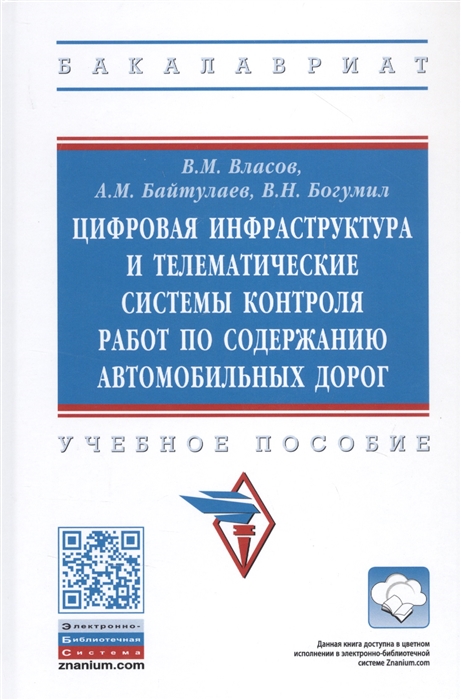 Власов В., Байтулаев А., Богумил В. - Цифровая инфраструктура и телематические системы контроля работ по содержанию автомобильных дорог Учебное пособие