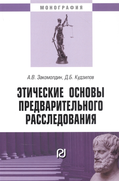 Закомолдин А., Кудзилов Д. - Этические основы предварительного расследования Монография