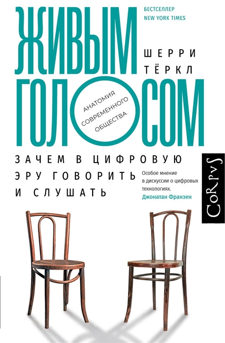 

Живым голосом Зачем в цифровую эру говорить и слушать