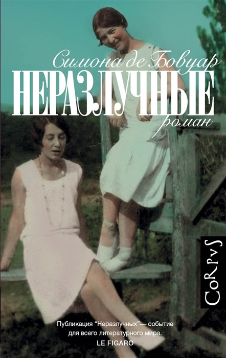 

Неразлучные