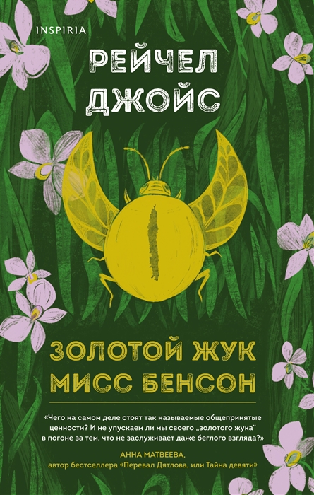

Золотой жук мисс Бенсон