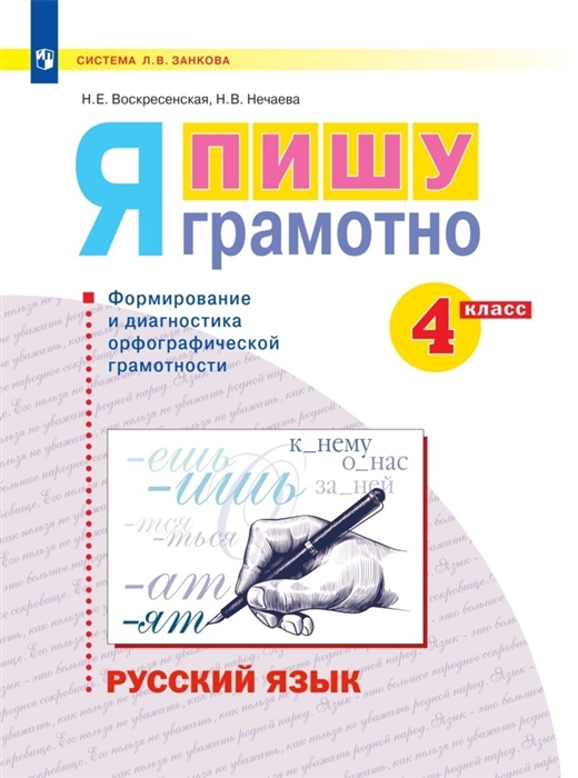 Воскресенская Н., Нечаева Н. - Русский язык 4 класс Я пишу грамотно Понимаю - делаю - проверяю Формирование и мониторинг орфографической грамотности Рабочая тетрадь