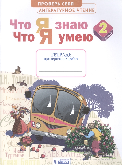 

Литературное чтение 2 класс Что я знаю Что я умею Тетрадь проверочных работ