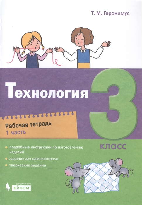 

Технология 3 класс Рабочая тетрадь в 2 частях Часть 1