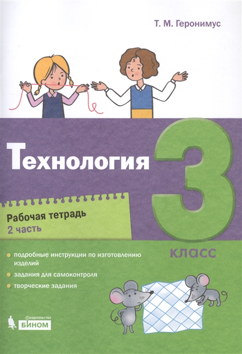 

Технология 3 класс Рабочая тетрадь в 2 частях Часть 2