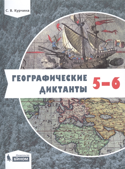 

Географические диктанты 5-6 классы