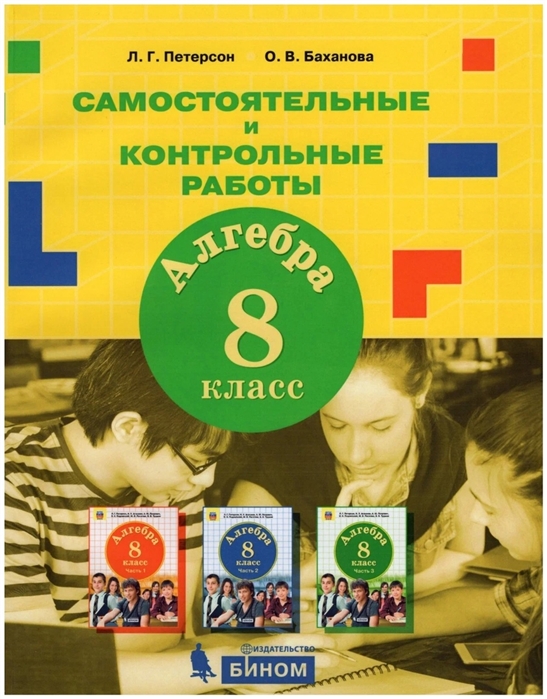 Петерсон Л., Баханова О. - Алгебра 8 класс Самостоятельные и контрольные работы