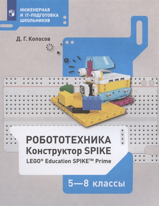

Робототехника 5-8 классы Набор LEGO Education Spike Prime Учебное пособие