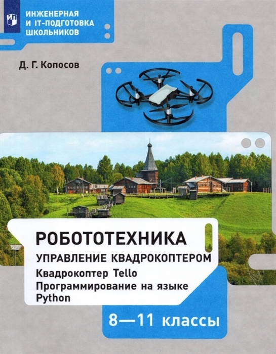 

Робототехника Управление квадрокоптером Квадрокоптер Tello Программирование на языке Python 8-11 классы