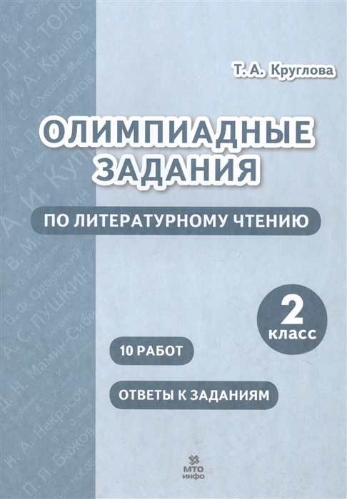 

Олимпиадные задания по литературному чтению 2 класс