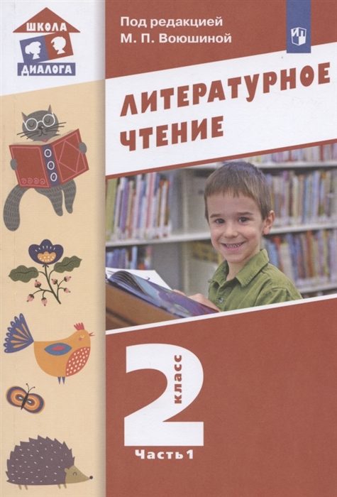 

Литературное чтение 2 класс Учебник В двух частях Часть 1