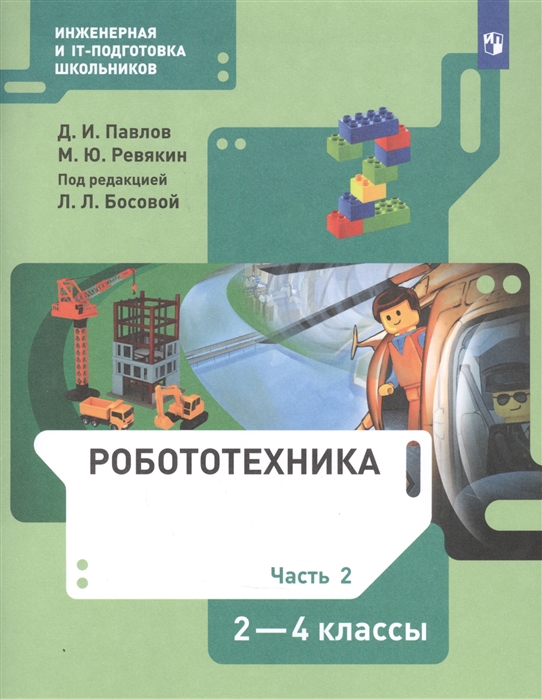 Павлов Д., Ревякин М. - Робототехника 2-4 класс Учебник в четырех частях Часть 2