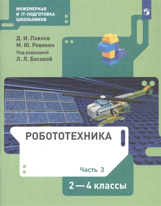 Павлов Д., Ревякин М. - Робототехника 2-4 класс Учебник в четырех частях Часть 3