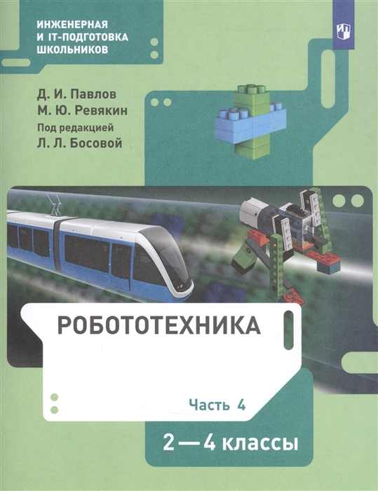 Павлов Д., Ревякин М. - Робототехника 2-4 класс Учебник в четырех частях Часть 4