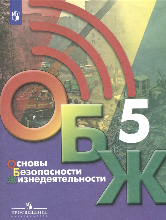 

Основы безопасности жизнедеятельности 5 класс Учебник