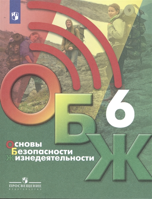 Хренников Б., Голобов Н., Льняная Л., Маслов М. - Основы безопасности жизнедеятельности 6 класс Учебник