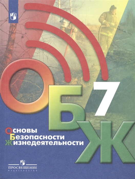 

Основы безопасности жизнедеятельности 7 класс Учебник