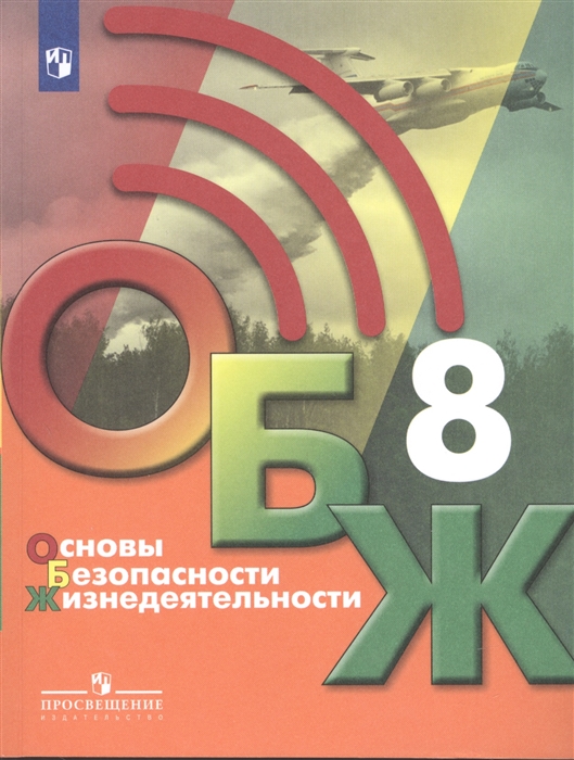 Хренников Б., Голобов Н., Льняная Л., Маслов М. - Основы безопасности жизнедеятельности 8 класс Учебник