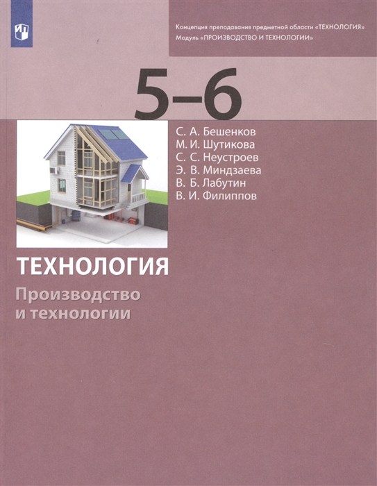 Бешенков С., Шутикова М., Неустроев С., Миндзаева Э., Лабутин В., Филиппов В. - Технология Производство и технологии 5-6 классы Учебник