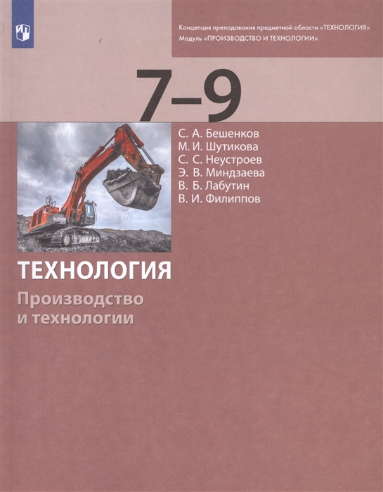 Бешенков С., Шутикова М., Неустроев С., Миндзаева Э., Лабутин В., Филиппов В. - Технология Производство и технологии 7-9 классы Учебник