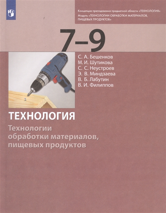 Бешенков С., Шутикова М., Неустроев С., Миндзаева Э., Лабутин В., Филиппов В. - Технология Технологии обработки материалов пищевых продуктов 7-9 классы Учебник