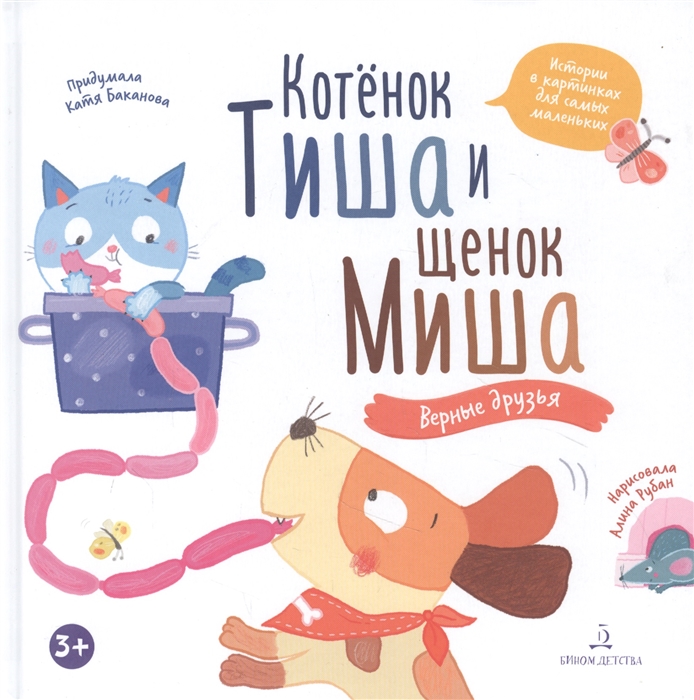 

Котенок Тиша и щенок Миша Верные друзья
