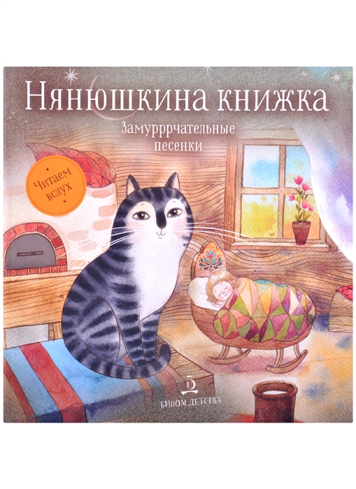 

Нянюшкина книжка Замурррчательные песенки